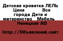 Детская кроватка ЛЕЛЬ › Цена ­ 5 000 - Все города Дети и материнство » Мебель   . Ненецкий АО